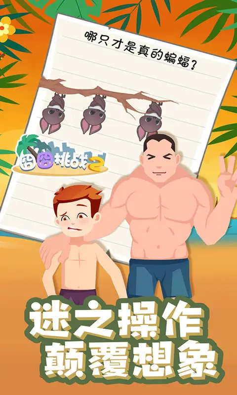 囧囧挑战2 囧囧挑战2