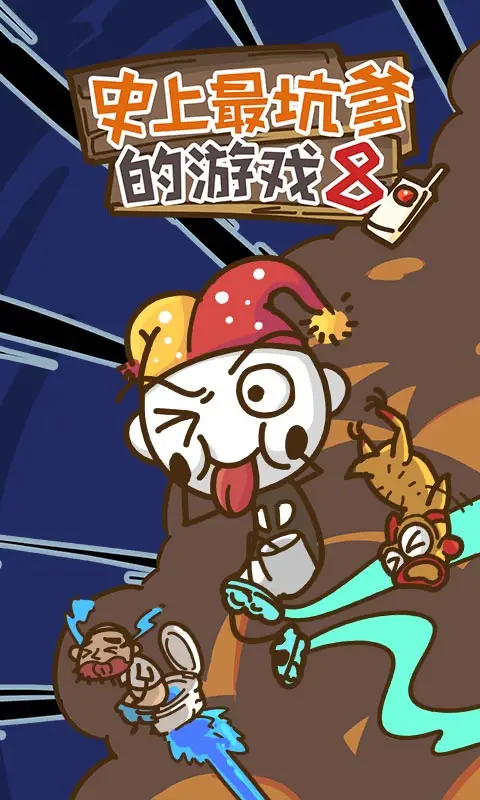 史上最坑爹的游戏8 史上最坑爹的游戏8