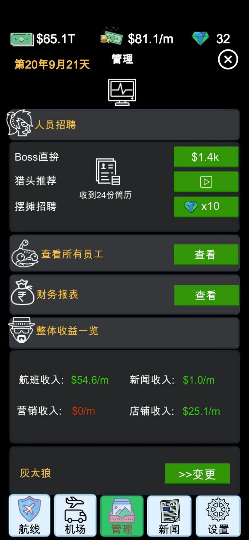 模拟经营:航空大亨模拟器