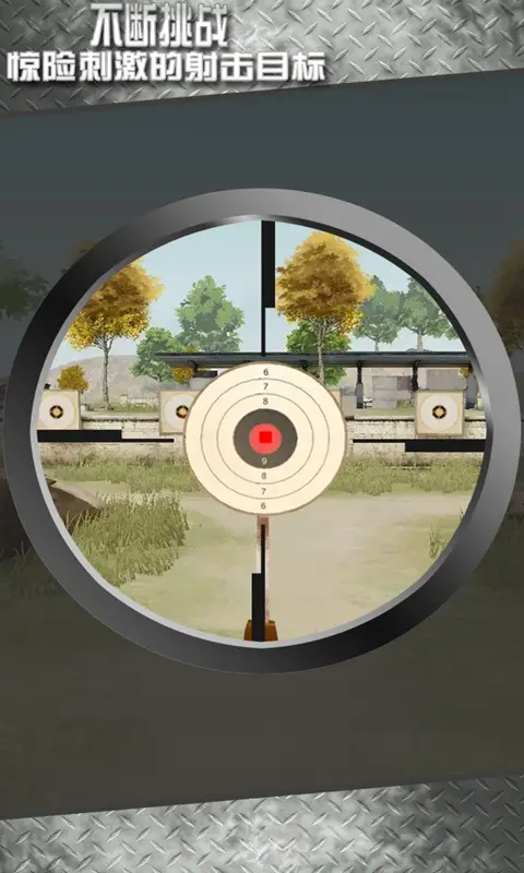 打靶训练大师3D 打靶训练大师3D