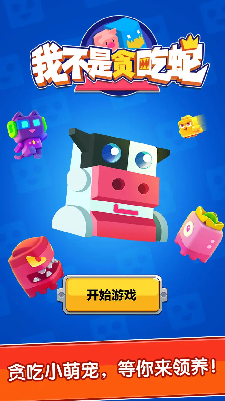 我不是贪吃蛇 我不是贪吃蛇