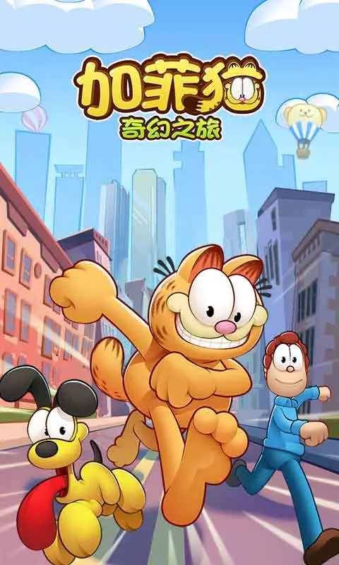 加菲猫奇幻之旅