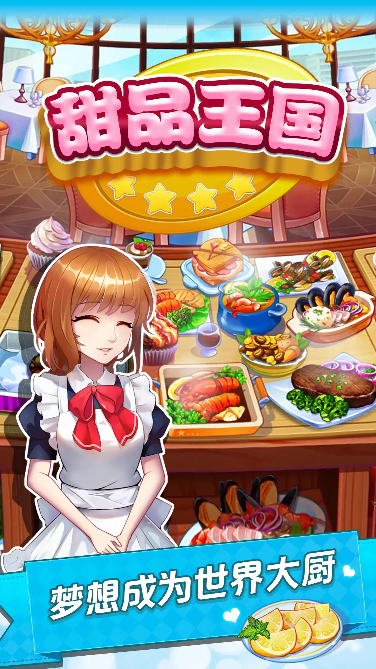 甜品王国历险记-开心大厨 甜品王国历险记-开心大厨