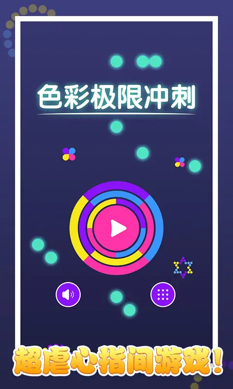 色彩极限冲刺 色彩极限冲刺