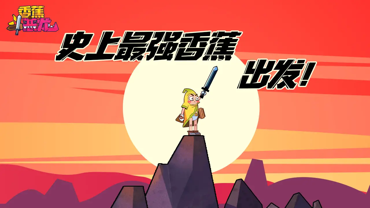 香蕉斗恶龙 香蕉斗恶龙