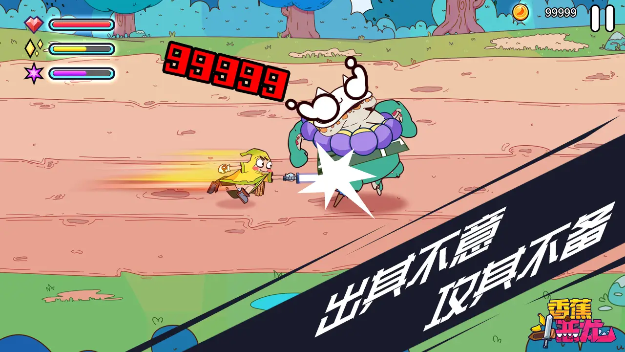 香蕉斗恶龙 香蕉斗恶龙