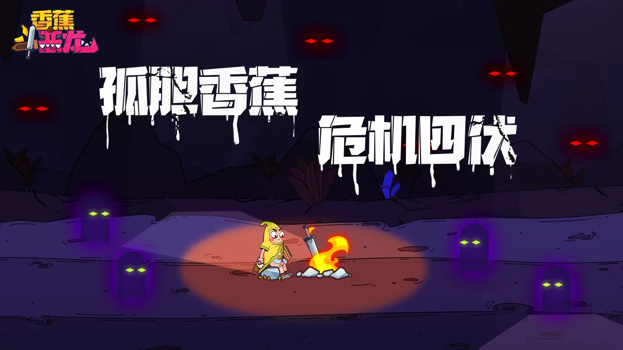 香蕉斗恶龙 香蕉斗恶龙