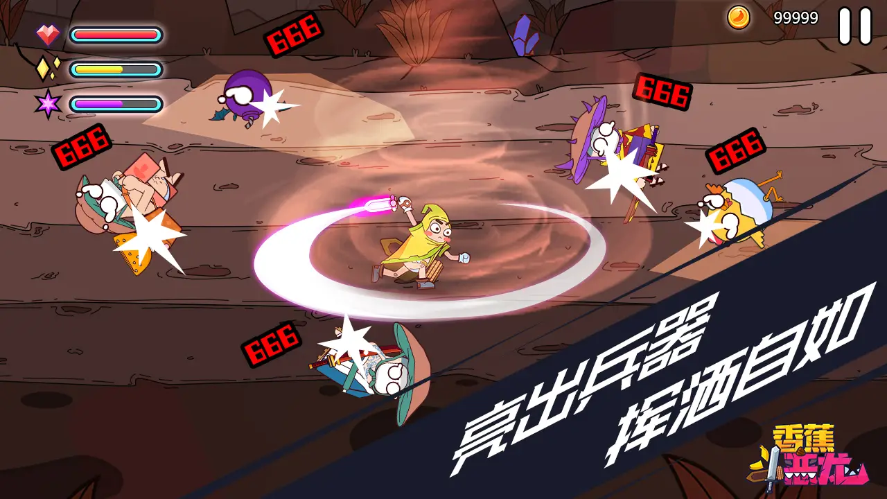 香蕉斗恶龙 香蕉斗恶龙