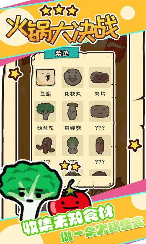 火锅大决战 火锅大决战