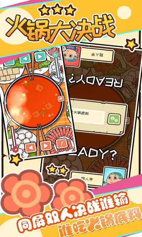 火锅大决战 火锅大决战
