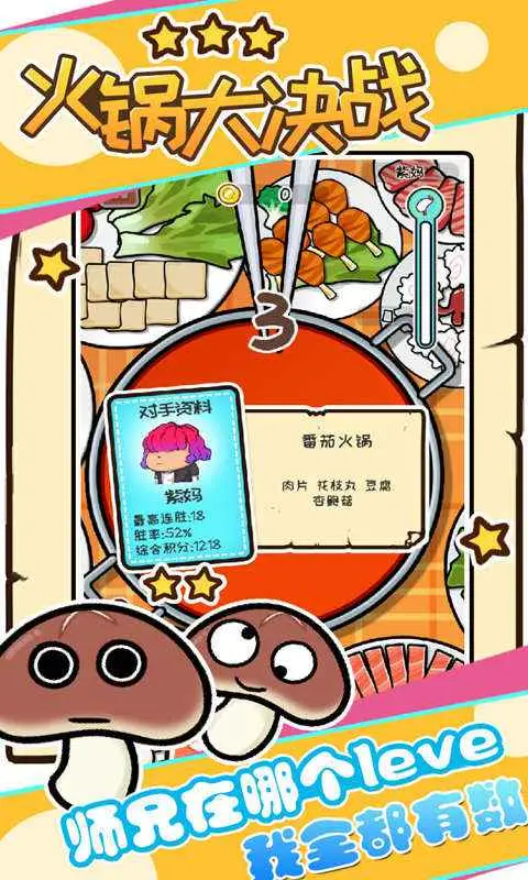 火锅大决战 火锅大决战