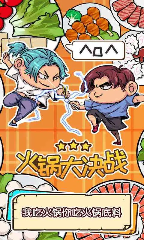 火锅大决战 火锅大决战