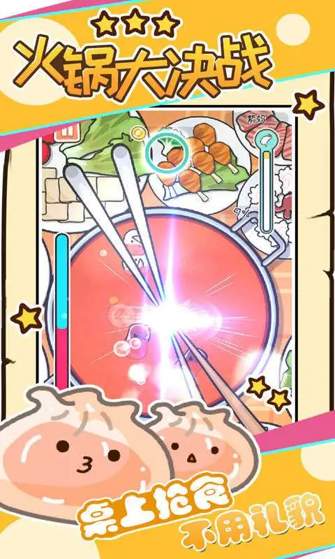 火锅大决战 火锅大决战
