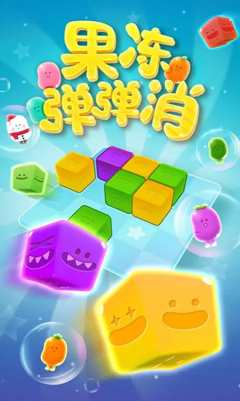 果冻弹弹消 果冻弹弹消