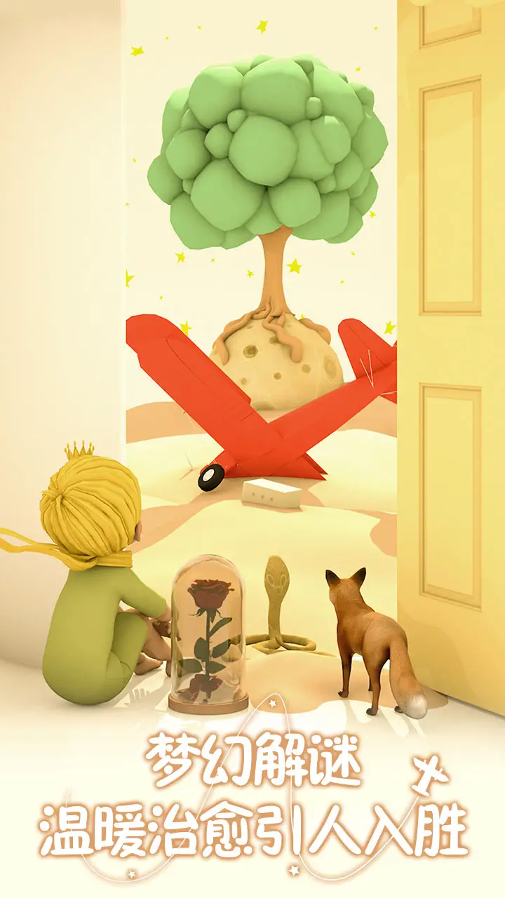 小王子的幻想谜境 小王子的幻想谜境