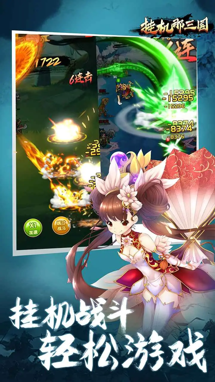 挂机那三国 挂机那三国