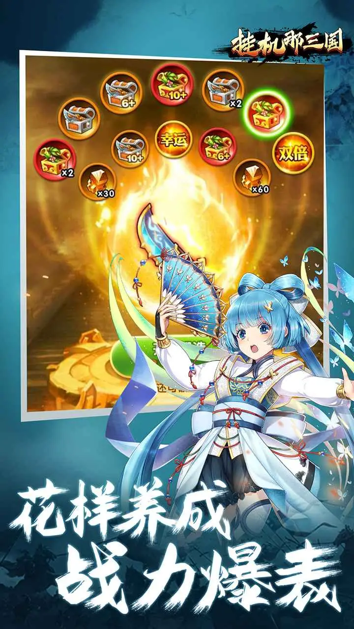 挂机那三国 挂机那三国