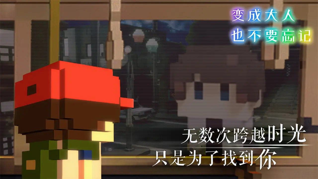 变成大人也不要忘记 变成大人也不要忘记