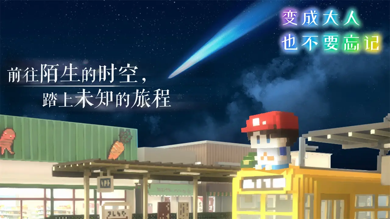 变成大人也不要忘记 变成大人也不要忘记