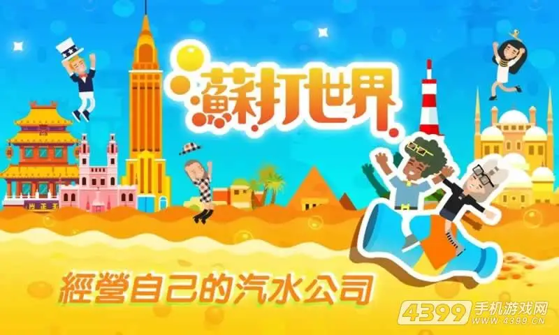 苏打世界 苏打世界