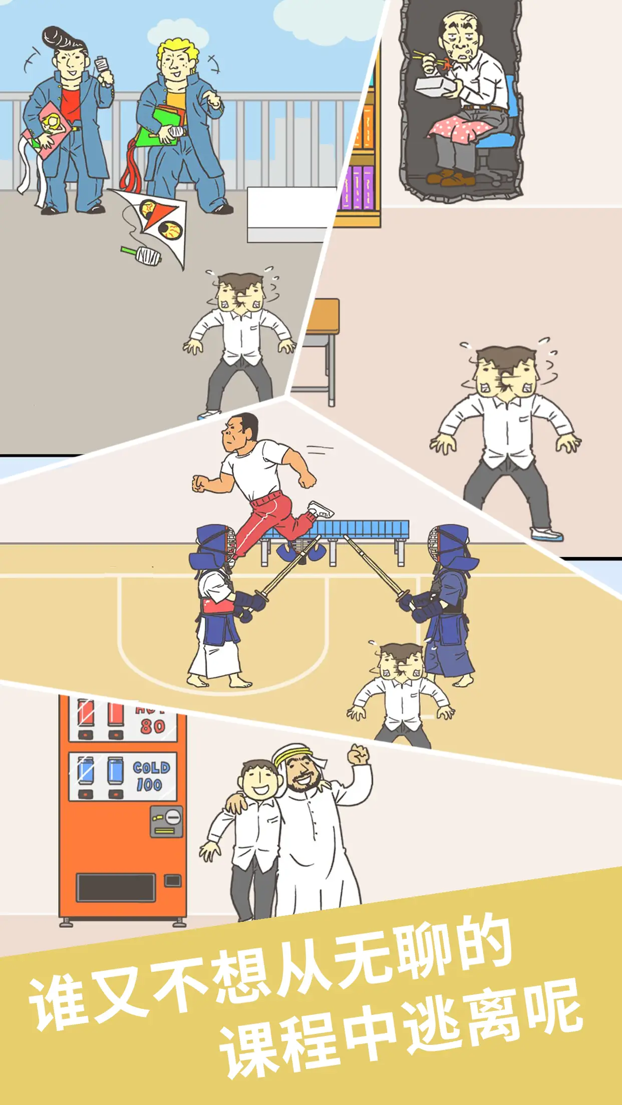 我要翘课2 我要翘课2