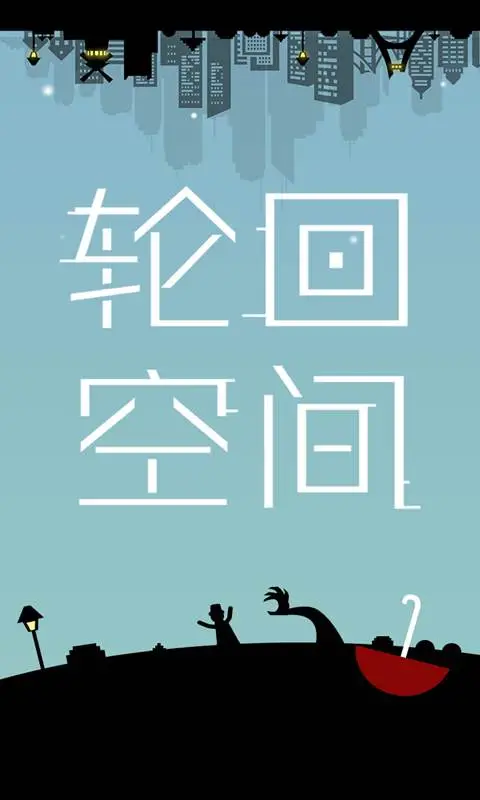 轮回空间 轮回空间