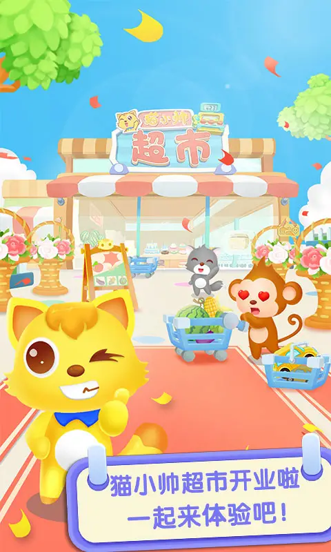 猫小帅超市
