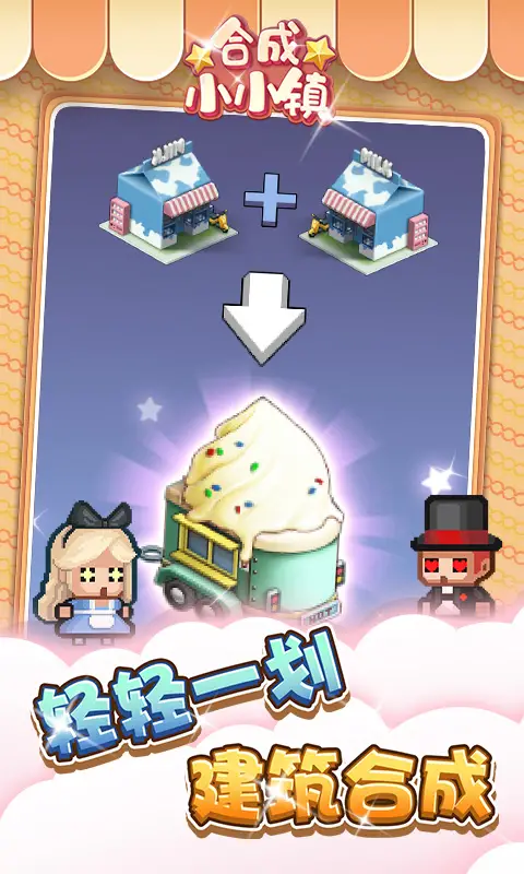 合成小小镇 合成小小镇