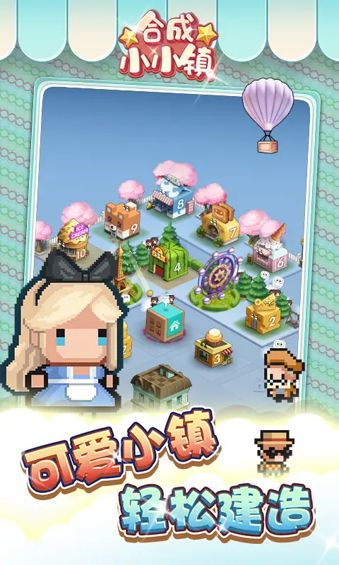 合成小小镇 合成小小镇