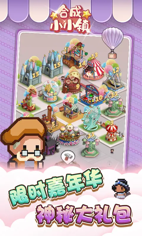 合成小小镇 合成小小镇