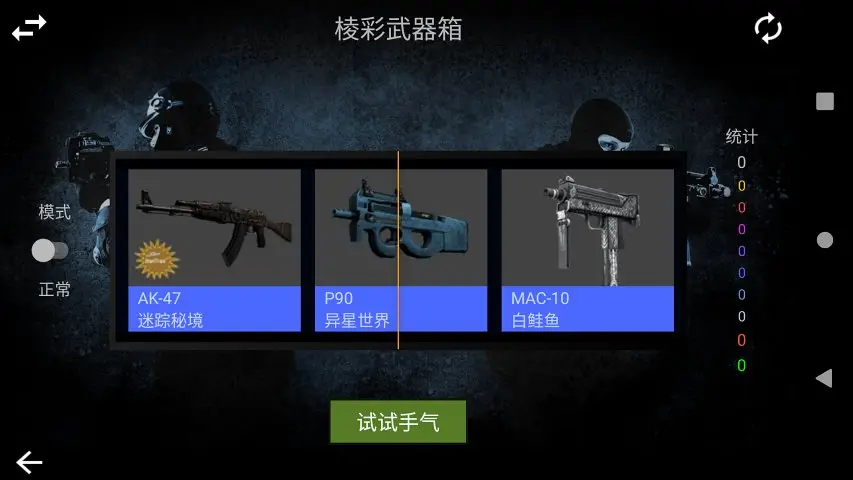 CSGO开箱模拟器 CSGO开箱模拟器
