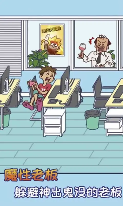 上班玩游戏是不可能的