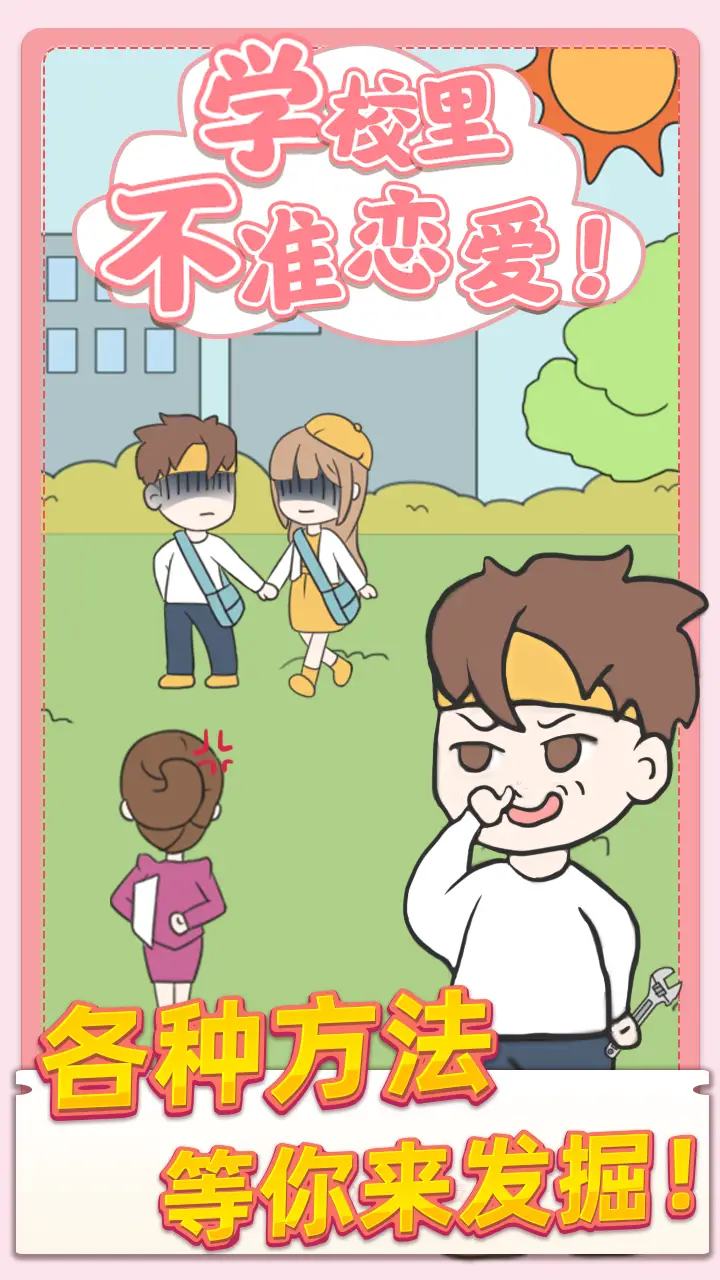 校园不准恋爱 校园不准恋爱