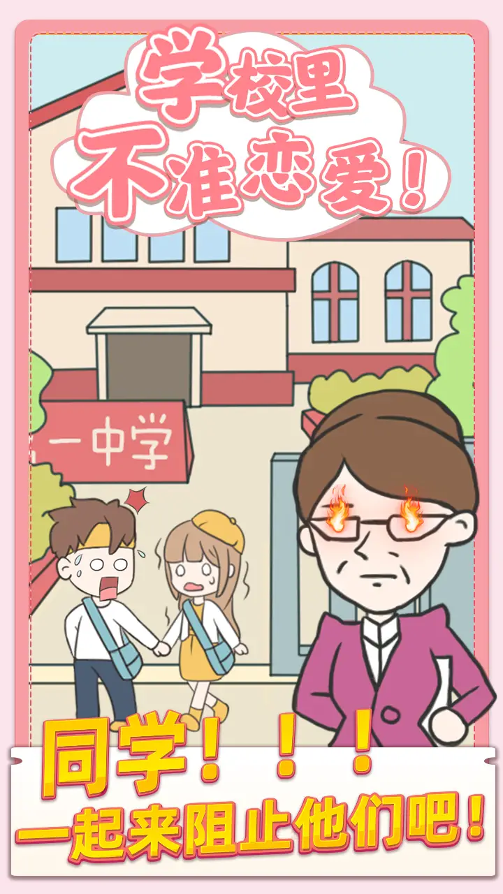 校园不准恋爱 校园不准恋爱