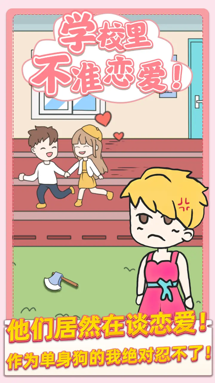 校园不准恋爱 校园不准恋爱