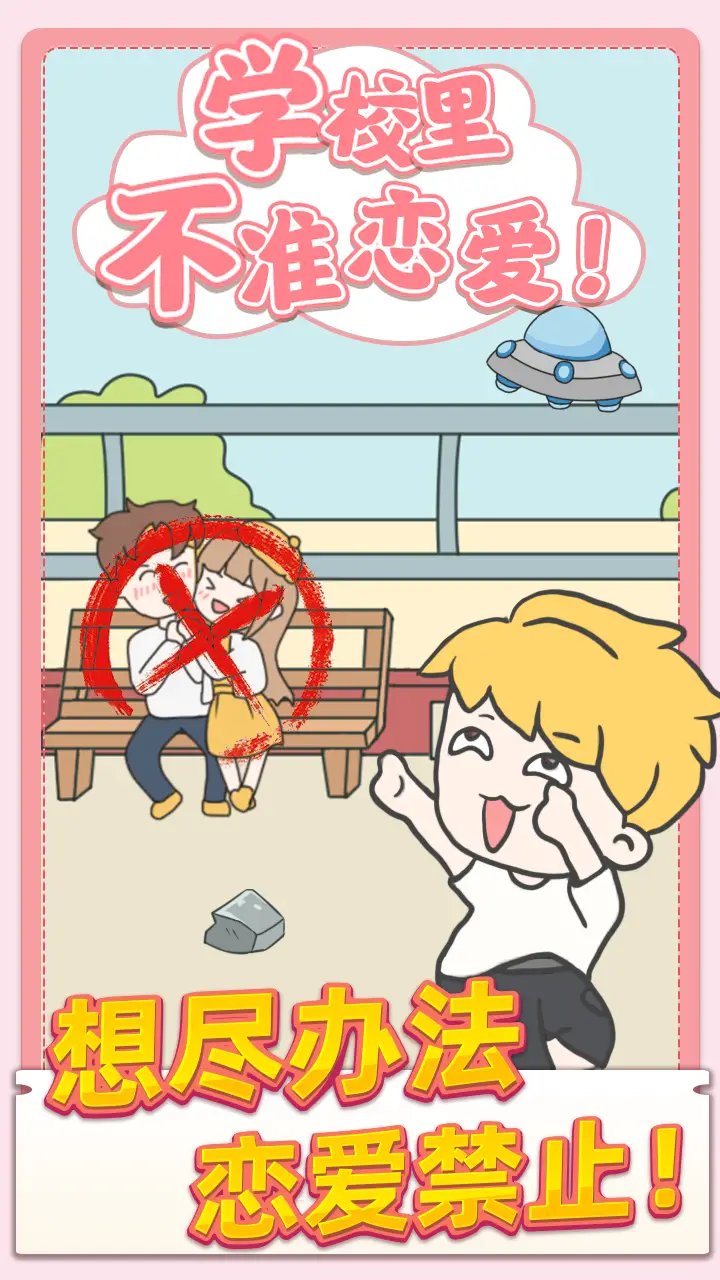 校园不准恋爱 校园不准恋爱