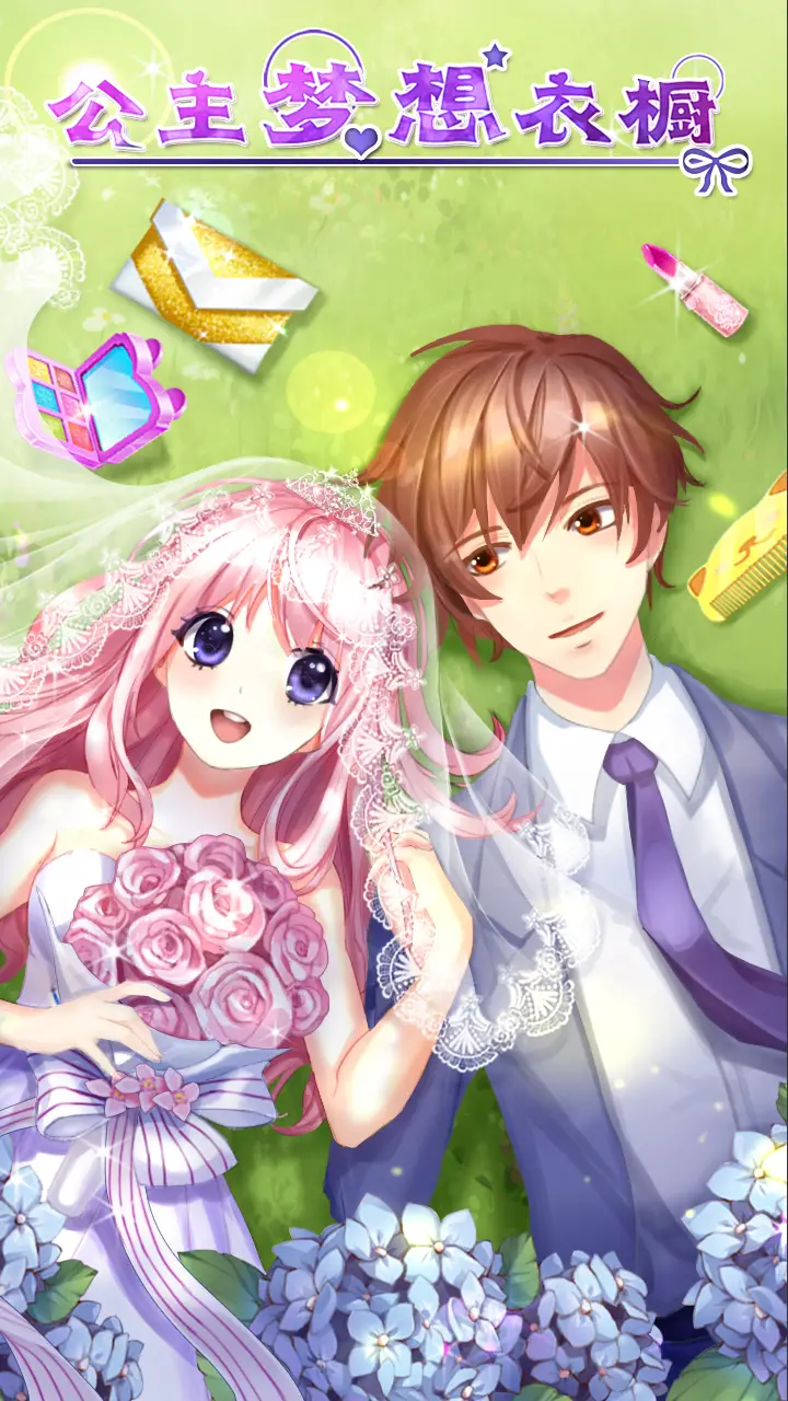 公主梦想衣橱 公主梦想衣橱