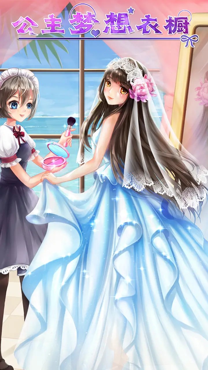 公主梦想衣橱 公主梦想衣橱