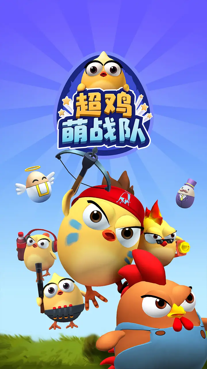 超鸡萌战队 超鸡萌战队