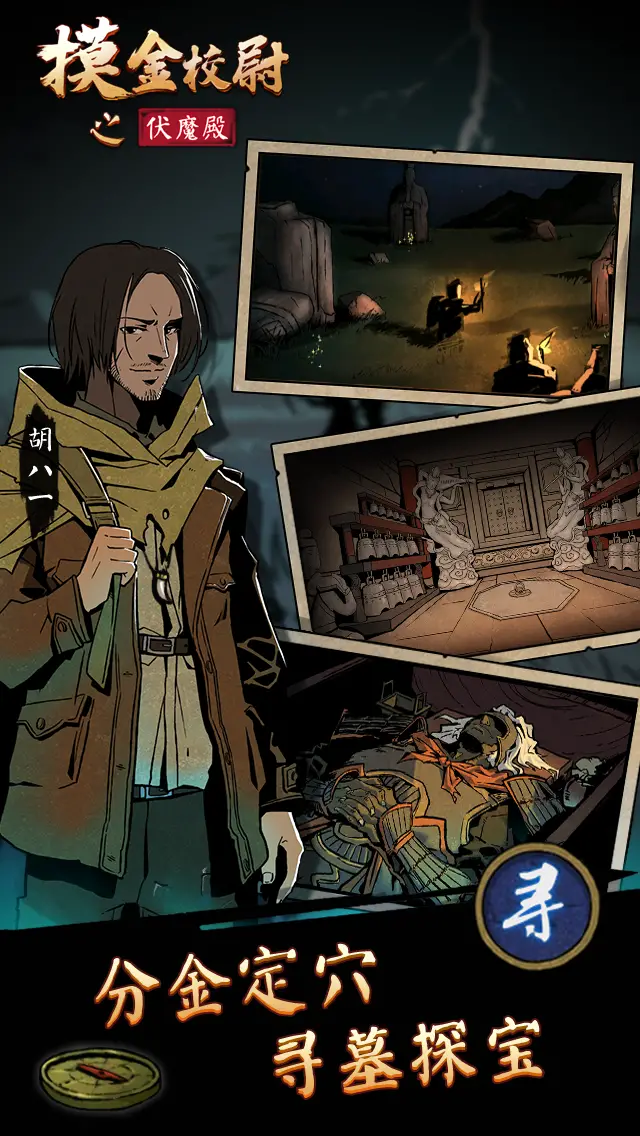 摸金校尉之伏魔殿 摸金校尉之伏魔殿