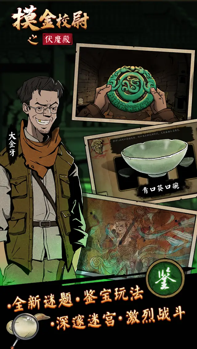 摸金校尉之伏魔殿 摸金校尉之伏魔殿