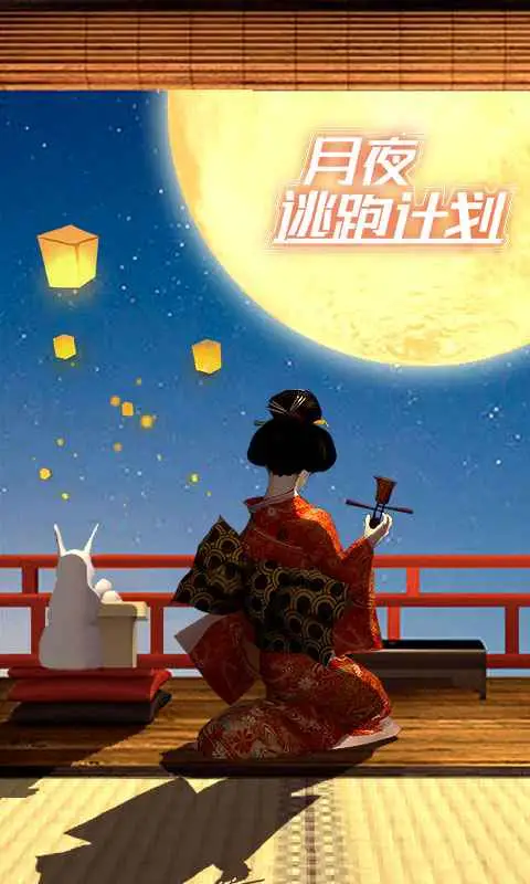 月夜逃出计划 月夜逃出计划