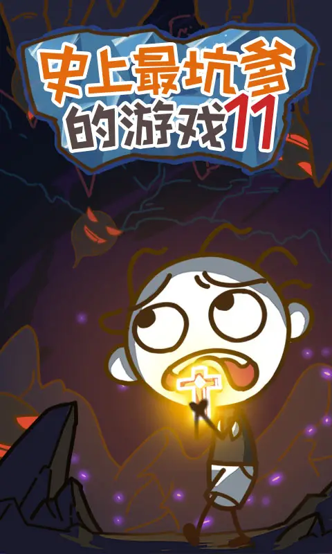 史上最坑爹的游戏11 史上最坑爹的游戏11