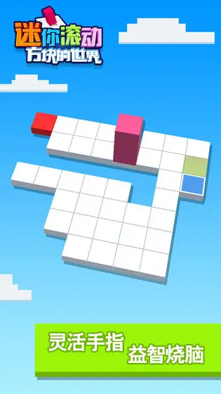 迷你滚动方块的世界 迷你滚动方块的世界