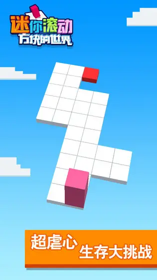 迷你滚动方块的世界 迷你滚动方块的世界