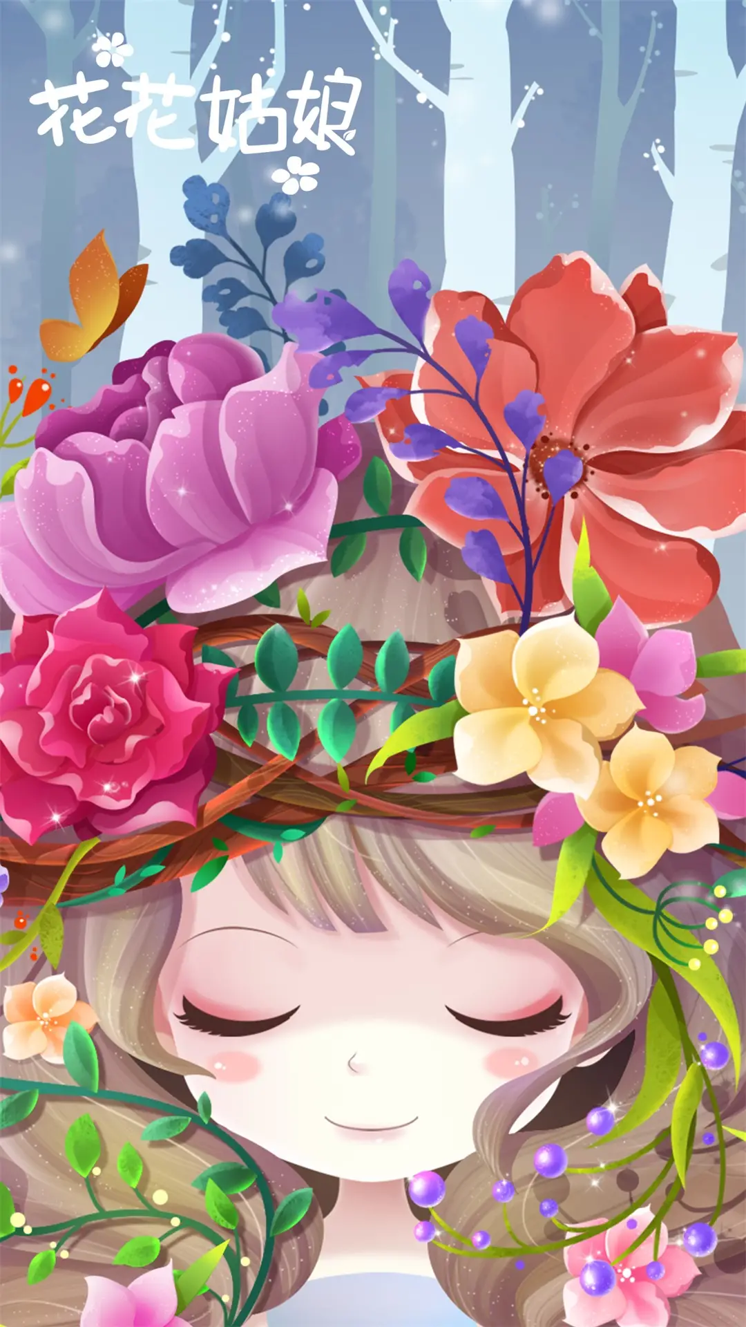 花花姑娘之美妆奇缘 花花姑娘之美妆奇缘
