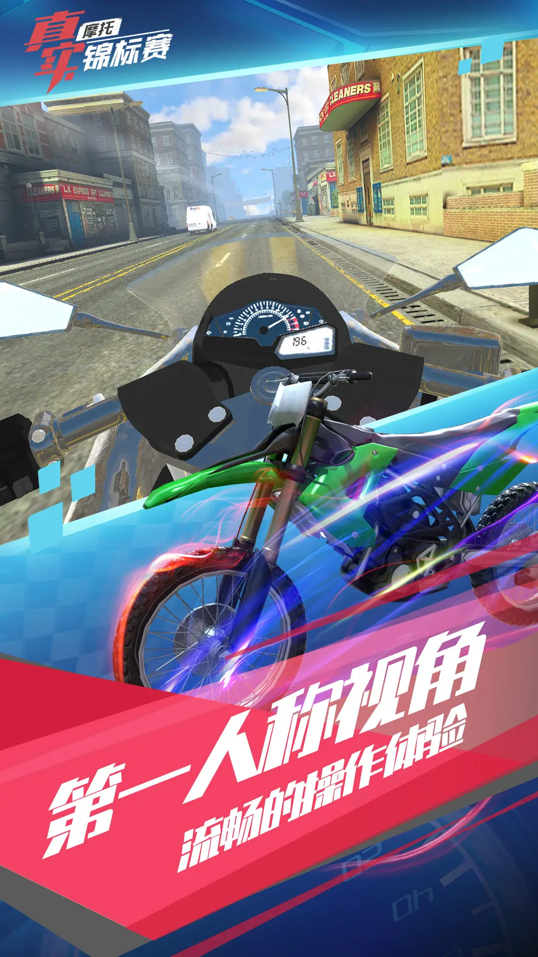 真实摩托锦标赛 真实摩托锦标赛