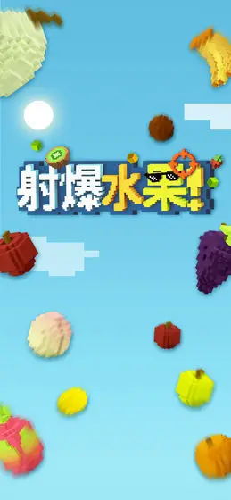 射爆水果! 射爆水果!
