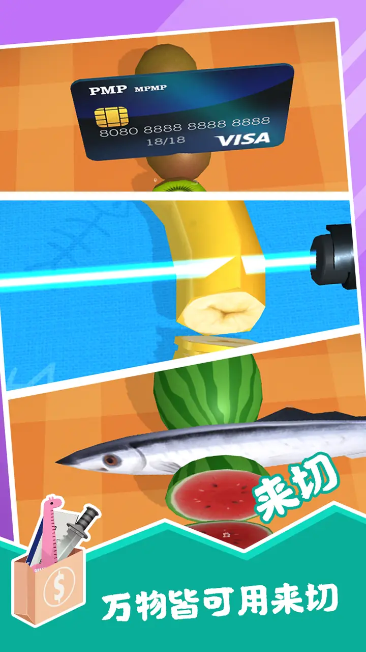 开心切切乐 开心切切乐