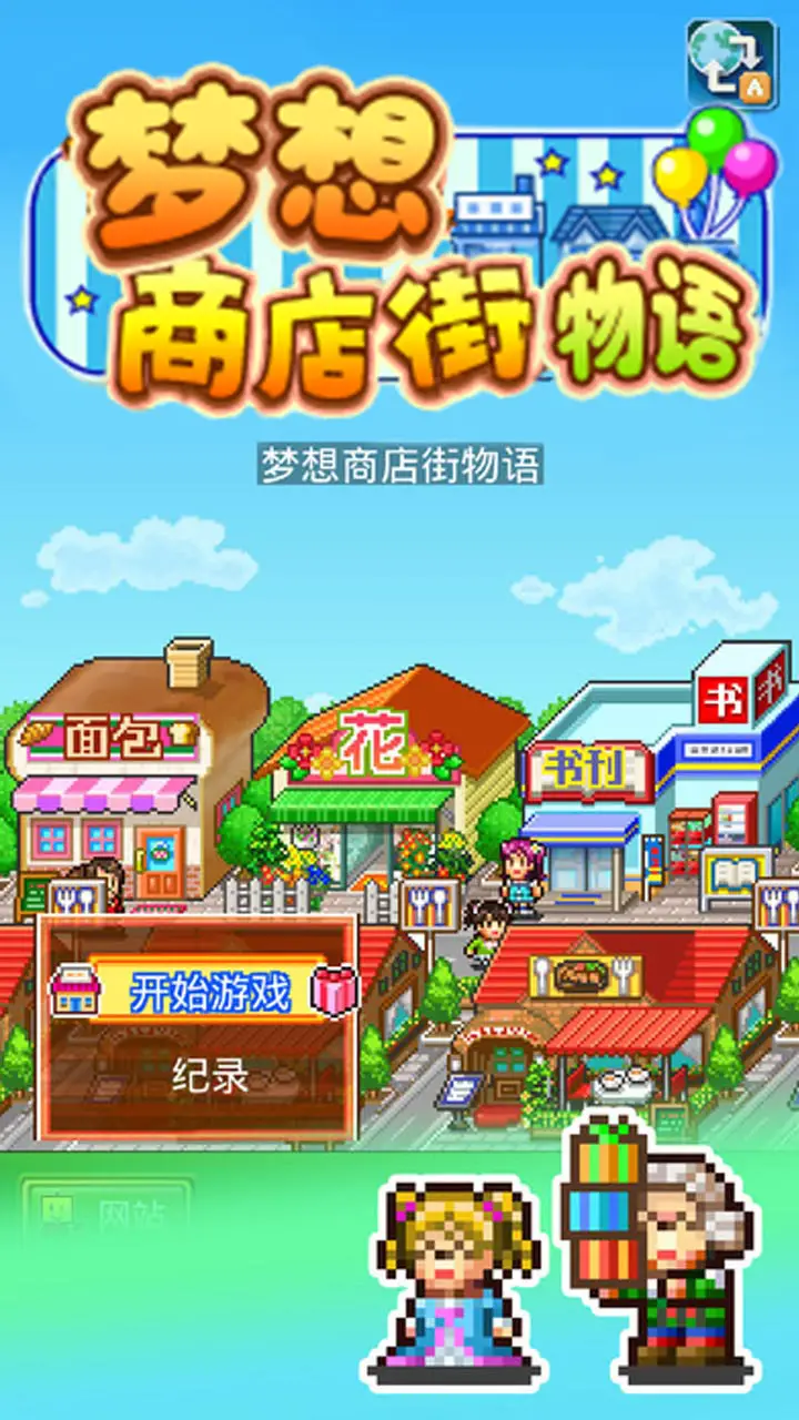 梦想商店街物语 梦想商店街物语